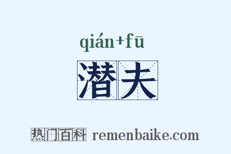 潜夫是什么意思的图片